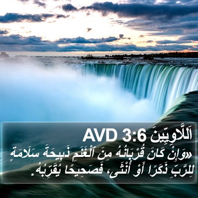 اَللَّاوِيِّينَ 3:6 AVD Bible Verse Image