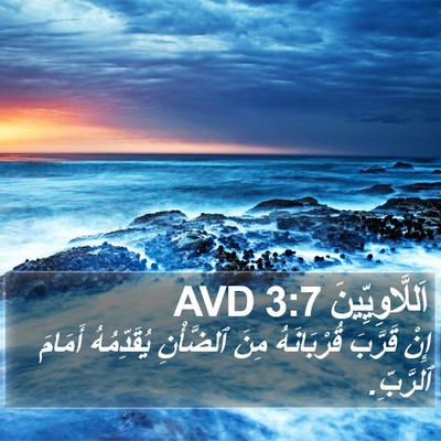 اَللَّاوِيِّينَ 3:7 AVD Bible Verse Image