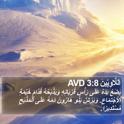 اَللَّاوِيِّينَ 3:8 AVD Bible Verse Image