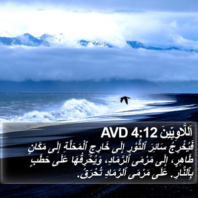 اَللَّاوِيِّينَ 4:12 AVD Bible Verse Image