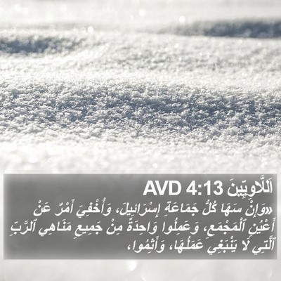 اَللَّاوِيِّينَ 4:13 AVD Bible Verse Image