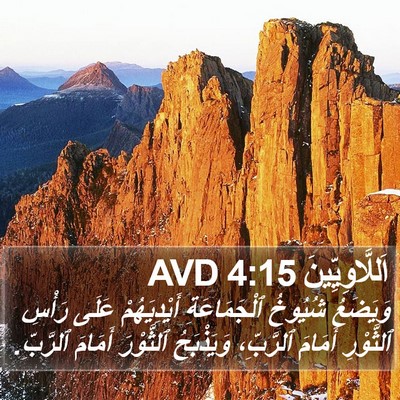 اَللَّاوِيِّينَ 4:15 AVD Bible Verse Image