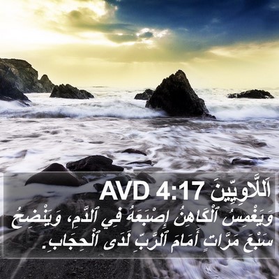 اَللَّاوِيِّينَ 4:17 AVD Bible Verse Image