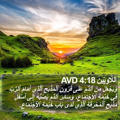 اَللَّاوِيِّينَ 4:18 AVD Bible Verse Image