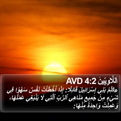 اَللَّاوِيِّينَ 4:2 AVD Bible Verse Image