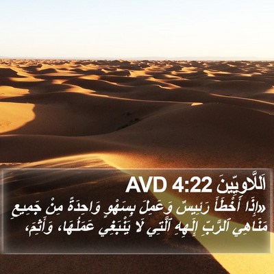 اَللَّاوِيِّينَ 4:22 AVD Bible Verse Image