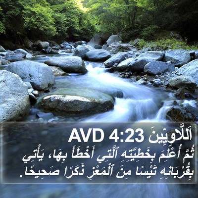 اَللَّاوِيِّينَ 4:23 AVD Bible Verse Image