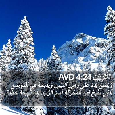 اَللَّاوِيِّينَ 4:24 AVD Bible Verse Image