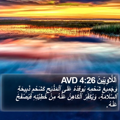 اَللَّاوِيِّينَ 4:26 AVD Bible Verse Image