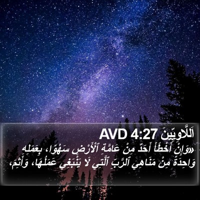 اَللَّاوِيِّينَ 4:27 AVD Bible Verse Image