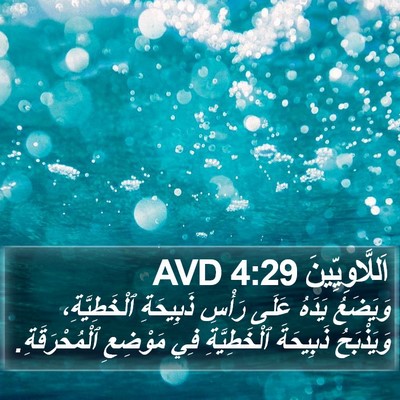 اَللَّاوِيِّينَ 4:29 AVD Bible Verse Image