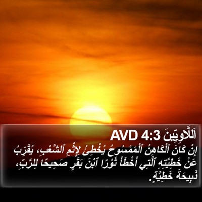 اَللَّاوِيِّينَ 4:3 AVD Bible Verse Image