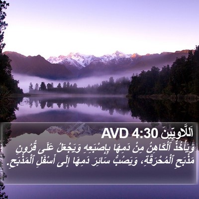 اَللَّاوِيِّينَ 4:30 AVD Bible Verse Image