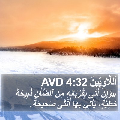 اَللَّاوِيِّينَ 4:32 AVD Bible Verse Image