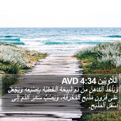 اَللَّاوِيِّينَ 4:34 AVD Bible Verse Image