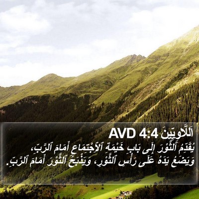 اَللَّاوِيِّينَ 4:4 AVD Bible Verse Image