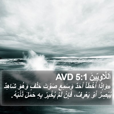 اَللَّاوِيِّينَ 5:1 AVD Bible Verse Image