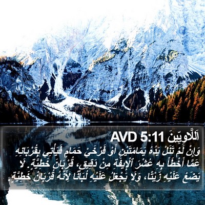 اَللَّاوِيِّينَ 5:11 AVD Bible Verse Image
