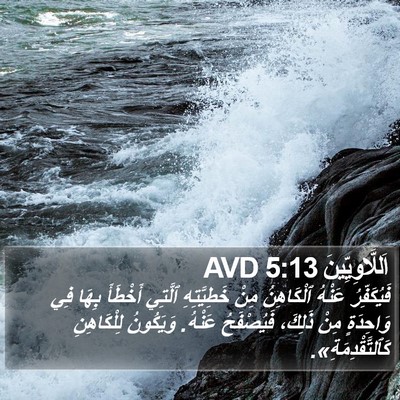اَللَّاوِيِّينَ 5:13 AVD Bible Verse Image
