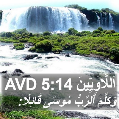 اَللَّاوِيِّينَ 5:14 AVD Bible Verse Image