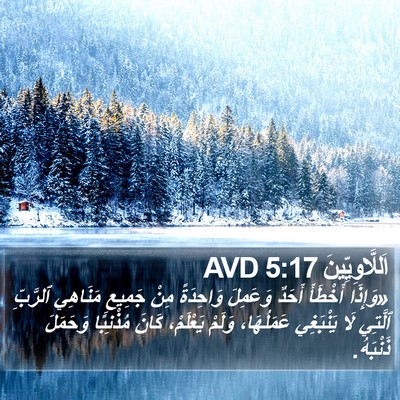 اَللَّاوِيِّينَ 5:17 AVD Bible Verse Image