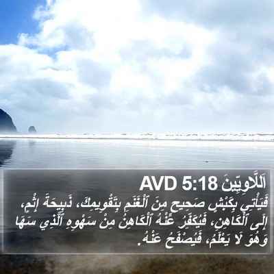اَللَّاوِيِّينَ 5:18 AVD Bible Verse Image