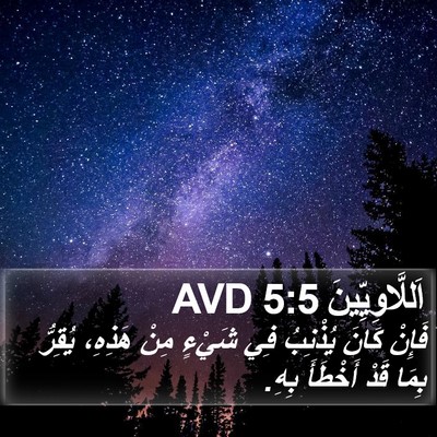 اَللَّاوِيِّينَ 5:5 AVD Bible Verse Image