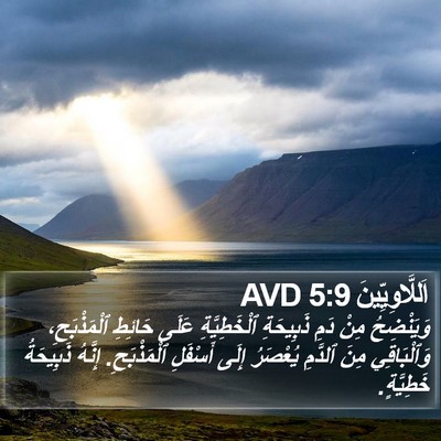 اَللَّاوِيِّينَ 5:9 AVD Bible Verse Image