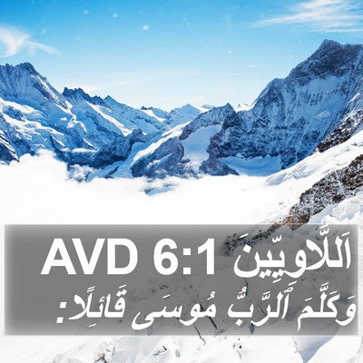 اَللَّاوِيِّينَ 6:1 AVD Bible Verse Image