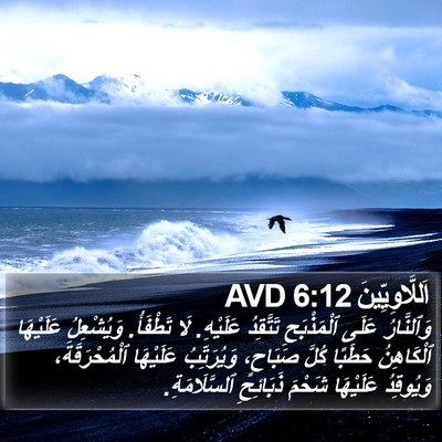 اَللَّاوِيِّينَ 6:12 AVD Bible Verse Image