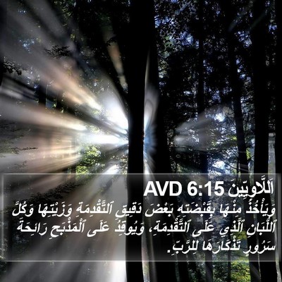 اَللَّاوِيِّينَ 6:15 AVD Bible Verse Image