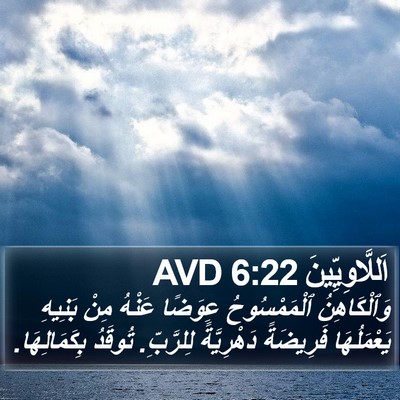 اَللَّاوِيِّينَ 6:22 AVD Bible Verse Image