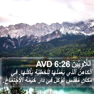 اَللَّاوِيِّينَ 6:26 AVD Bible Verse Image