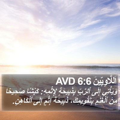 اَللَّاوِيِّينَ 6:6 AVD Bible Verse Image