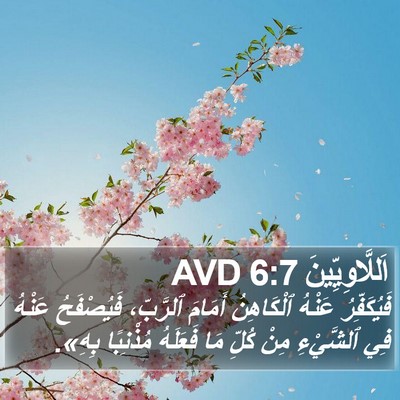 اَللَّاوِيِّينَ 6:7 AVD Bible Verse Image