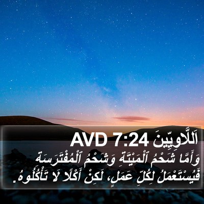 اَللَّاوِيِّينَ 7:24 AVD Bible Verse Image