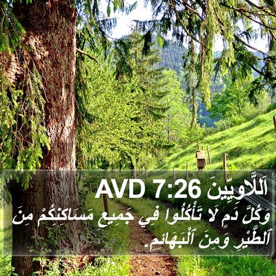 اَللَّاوِيِّينَ 7:26 AVD Bible Verse Image
