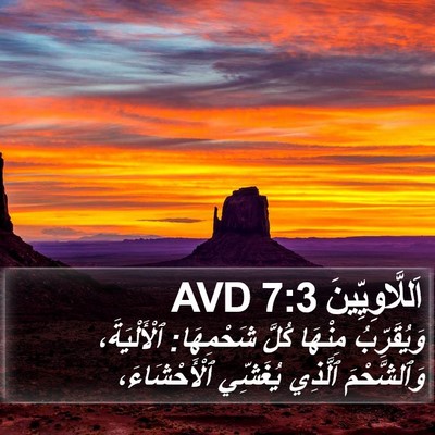 اَللَّاوِيِّينَ 7:3 AVD Bible Verse Image