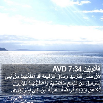 اَللَّاوِيِّينَ 7:34 AVD Bible Verse Image