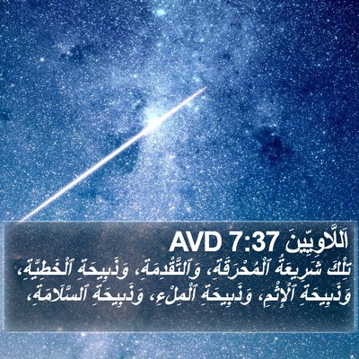 اَللَّاوِيِّينَ 7:37 AVD Bible Verse Image