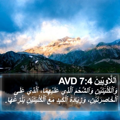اَللَّاوِيِّينَ 7:4 AVD Bible Verse Image