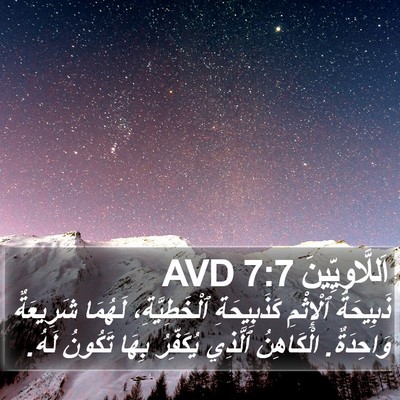 اَللَّاوِيِّينَ 7:7 AVD Bible Verse Image