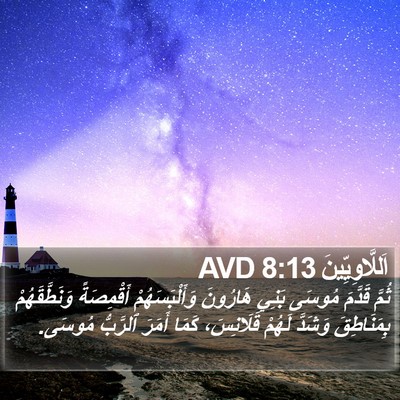 اَللَّاوِيِّينَ 8:13 AVD Bible Verse Image