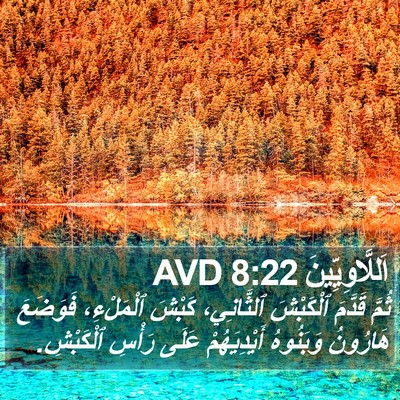 اَللَّاوِيِّينَ 8:22 AVD Bible Verse Image