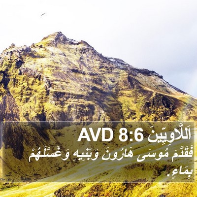 اَللَّاوِيِّينَ 8:6 AVD Bible Verse Image