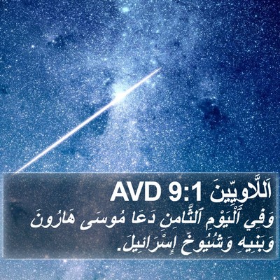 اَللَّاوِيِّينَ 9:1 AVD Bible Verse Image