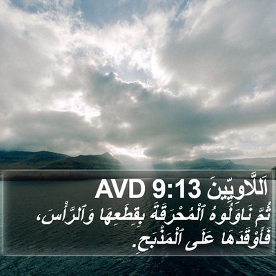 اَللَّاوِيِّينَ 9:13 AVD Bible Verse Image