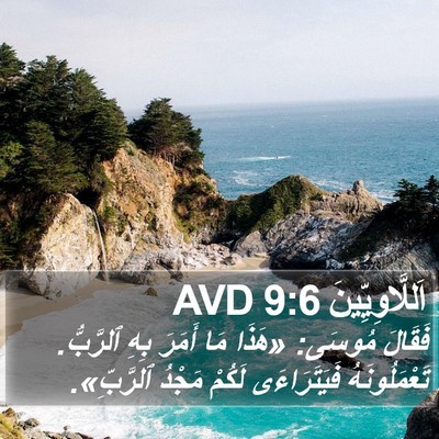 اَللَّاوِيِّينَ 9:6 AVD Bible Verse Image