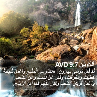 اَللَّاوِيِّينَ 9:7 AVD Bible Verse Image