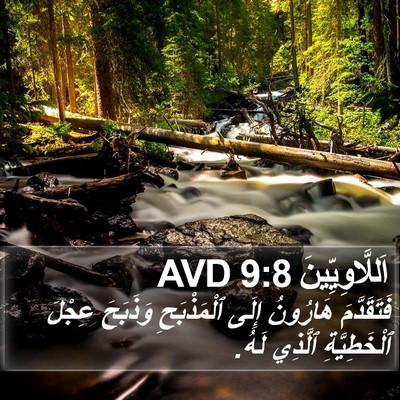 اَللَّاوِيِّينَ 9:8 AVD Bible Verse Image